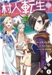 村人転生 最強のスローライフ（コミック）分冊版 ： 1