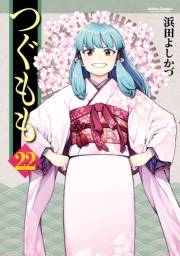 つぐもも22