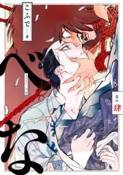 べな 分冊版 ： 4