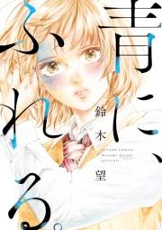 青に、ふれる。 分冊版 ： 1