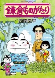 鎌倉ものがたり 35