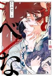 べな 分冊版 ： 6