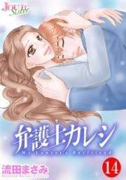 弁護士カレシ ： 14