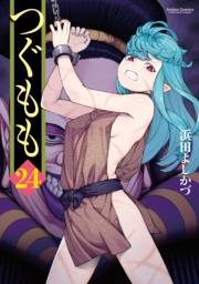 つぐもも24【カバーイラストBOOK付】