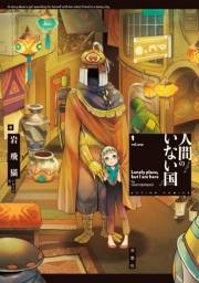 人間のいない国 ： 1 【電子コミック限定特典付き】