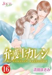 弁護士カレシ ： 16