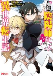 最強陰陽師の異世界転生記〜下僕の妖怪どもに比べてモンスターが弱すぎるんだが〜（コミック） ： 1