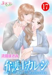弁護士カレシ ： 17