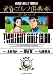 黄昏ゴルフ倶楽部 ： 1