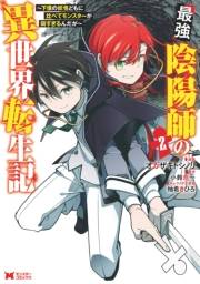 最強陰陽師の異世界転生記〜下僕の妖怪どもに比べてモンスターが弱すぎるんだが〜（コミック） ： 2