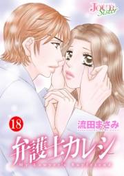 弁護士カレシ ： 18