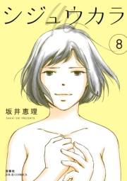 シジュウカラ ： 8