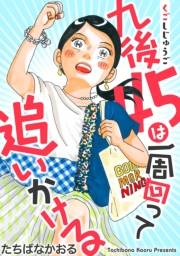 九後45は一周回って追いかける 分冊版 ： 10