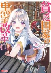 貧乏国家の黒字改革〜金儲けのためなら手段を選ばない俺が、なぜか絶賛されている件について（コミック） ： 1
