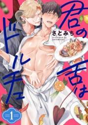 君の舌はドルチェ 分冊版 ： 1