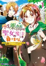 極めた薬師は聖女の魔法にも負けません〜コスパ悪いとパーティ追放されたけど、事実は逆だったようです〜（コミック） ： 1