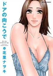 ドアの向こうで ルームドライバー ： 2