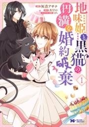 地味姫と黒猫の、円満な婚約破棄（コミック） 分冊版 ： 1