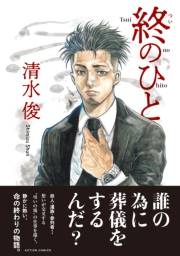 終のひと 分冊版 ： 5