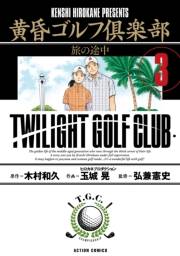 黄昏ゴルフ倶楽部 ： 3