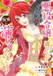 悪役令嬢に選ばれたなら、優雅に演じてみせましょう！（コミック）  分冊版 ： 12