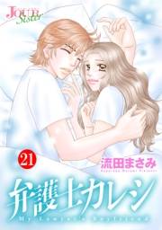 弁護士カレシ ： 21