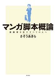 マンガ脚本概論 漫画家を志すすべての人へ