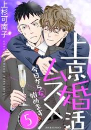 上京婚活ムスメ〜今日から女、始めます〜 ： 5