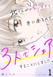 北くんがかわいすぎて手に余るので、３人でシェアすることにしました。 ： 1