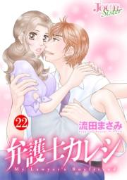 弁護士カレシ ： 22