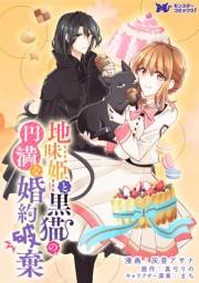 地味姫と黒猫の、円満な婚約破棄（コミック） 分冊版 ： 12