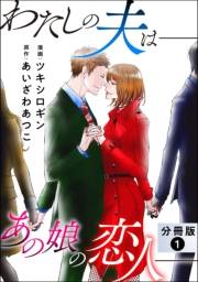 わたしの夫は――あの娘の恋人―― 分冊版 ： 1