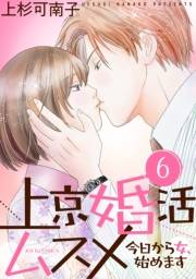 上京婚活ムスメ〜今日から女、始めます〜 ： 6