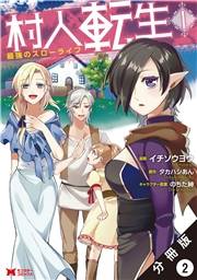 村人転生 最強のスローライフ（コミック）分冊版 ： 2