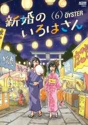 新婚のいろはさん ： 6