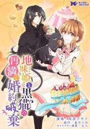 地味姫と黒猫の、円満な婚約破棄（コミック） 分冊版 ： 14