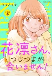 花凛さん、つじつまが合いません！ 分冊版 ： 4