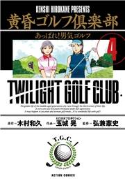 黄昏ゴルフ倶楽部 ： 4