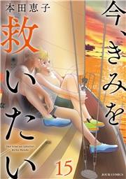 今、きみを救いたい ： 15