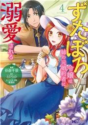 ずたぼろ令嬢は姉の元婚約者に溺愛される（コミック） ： 4