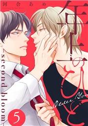 年上のひと−second bloom−　分冊版 ： 5