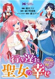 行き遅れ聖女の幸せ〜婚約破棄されたと思ったら魔族の皇子様に溺愛されてます！〜（コミック） 分冊版 ： 6