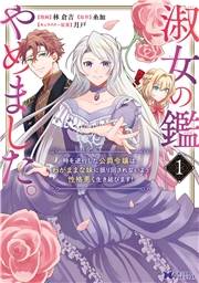 淑女の鑑やめました。時を逆行した公爵令嬢は、わがままな妹に振り回されないよう性格悪く生き延びます！（コミック） ： 1