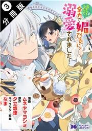 死にたくないので、全力で媚びたら溺愛されました！（コミック） 分冊版 ： 3