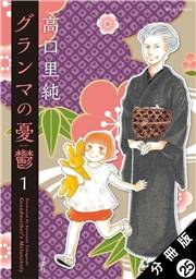 グランマの憂鬱 分冊版 ： 25
