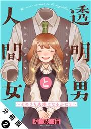 透明男と人間女〜そのうち夫婦になるふたり〜 分冊版 ： 2