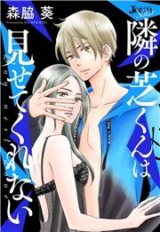 隣の芝くんは見せてくれない 分冊版 ： 26