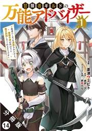 冒険者ギルドの万能アドバイザー 〜勇者パーティを追放されたけど、愛弟子達が代わりに魔王討伐してくれるそうです〜（コミック） 分冊版 ： 14