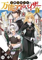 冒険者ギルドの万能アドバイザー 〜勇者パーティを追放されたけど、愛弟子達が代わりに魔王討伐してくれるそうです〜（コミック） 分冊版 ： 11