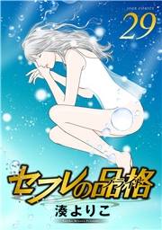 セフレの品格―プライド― 29